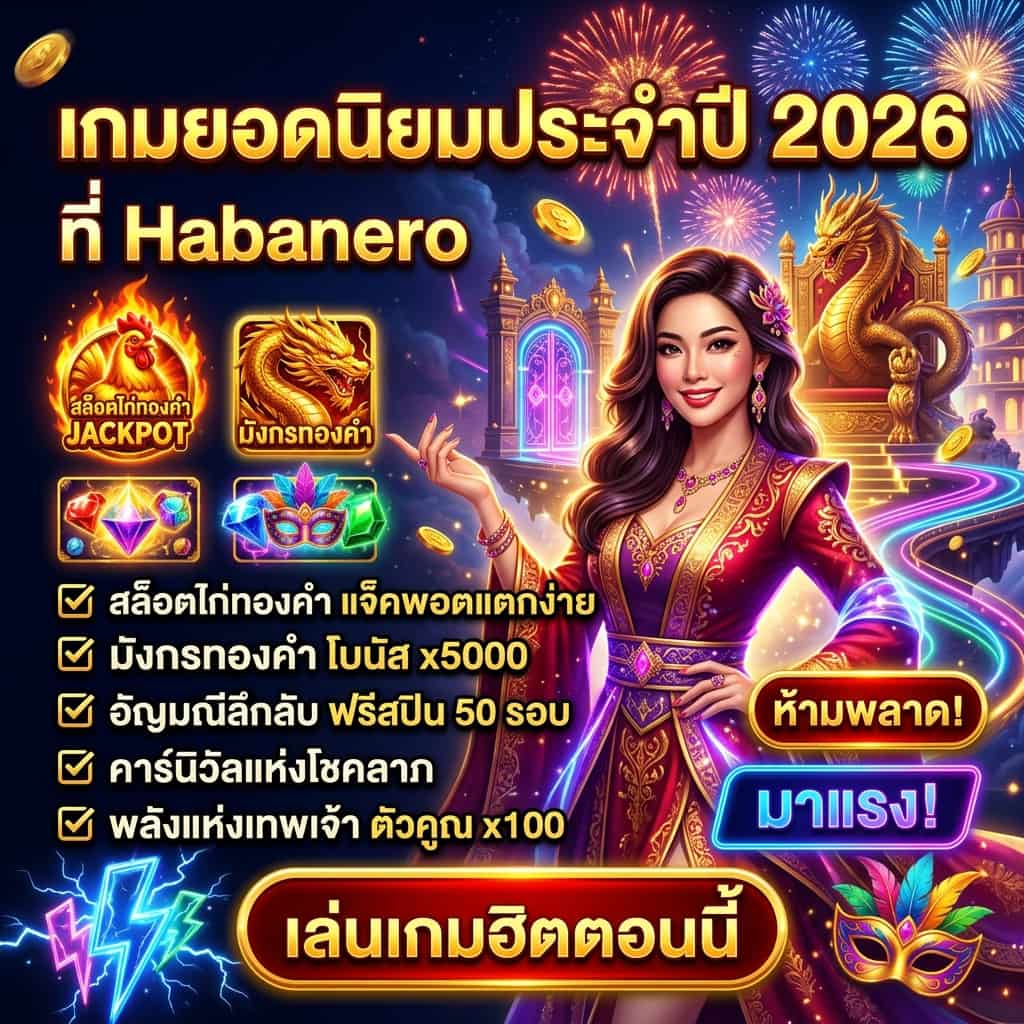 ภาพโปรโมตสี่เหลี่ยมจัตุรัสของ Habanero สไตล์แฟนตาซีนีออน มีพิธีกรหญิงเอเชียยืนกลางภาพในฉากคาสิโนลอยฟ้า รายล้อมด้วยไก่ทองคำ มังกรทอง อัญมณี หน้ากากคาร์นิวัล และสายฟ้า พร้อมข้อความไทยว่าเกมยอดนิยมประจำปี 2026 และจุดเด่นของแต่ละเกมอย่างโบนัสและฟรีสปิน สีสด แสงเรือง และบรรยากาศชวนคลิกทันที